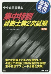 [書籍]/最短合格のための集中特訓診断士第2次試験 中小企業診断士/TAC中小企業診断士講座/著/NEOBK-1702576