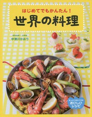 [書籍]/世界の料理 はじめてでもかんたん! (あっというまにできるおいしいレシピ)/中津川かおり/著/NEOBK-1730040