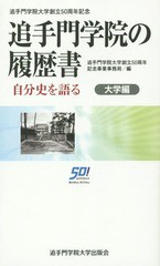 [書籍のゆうメール同梱は2冊まで]/[書籍]/追手門学院の履歴書 追手門学院大学創立50周年記念 大学編/追手門学院大学創立50周年記念事業事