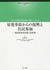 [書籍]/原発事故からの復興と住民参加 一橋大学環境法政策講座・国際シンポジウム 福島原発事故後の法政策 (