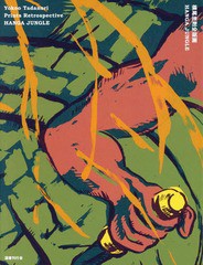 [書籍とのメール便同梱不可]送料無料有/[書籍]/横尾忠則 全版画 HANGA JUNGLE/横尾忠則/アート・ディレクション/NEOBK-2087800