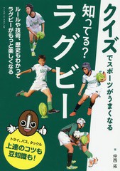 [書籍のゆうメール同梱は2冊まで]/[書籍]/知ってる?ラグビー クイズでスポーツがうまくなる/仲西拓/著/NEOBK-2092968