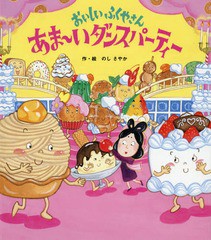 [書籍のメール便同梱は2冊まで]/[書籍]/おいしいふくやさんあま〜いダンスパーティー/のしさやか/作・絵/NEOBK-2165792