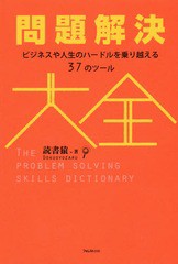 [書籍のメール便同梱は2冊まで]送料無料有/[書籍]/問題解決大全 ビジネスや人生のハードルを乗り越える37のツール/読書猿/著/NEOBK-21674