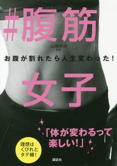 [書籍のゆうメール同梱は2冊まで]/[書籍]/#腹筋女子 お腹が割れたら人生変わった! (講談社の実用BOOK)/山崎麻央/監修/NEOBK-2173688