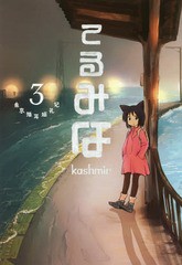 [書籍のメール便同梱は2冊まで]/[書籍]/てるみな 東京猫耳巡礼記 3/kashmir/著/NEOBK-2192408