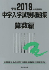 [書籍]/中学入学試験問題集 国立私立 2019年度受験用算数編/みくに出版/NEOBK-2249216