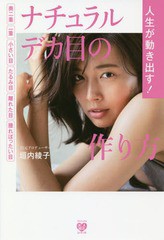 [書籍のゆうメール同梱は2冊まで]/[書籍]/人生が動き出す!ナチュラルデカ目の作り方 奥二重 一重 小さい目 たるみ目 離れた目 腫れぼった