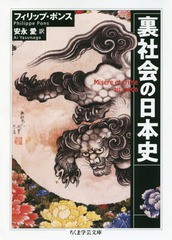 [書籍]/裏社会の日本史 / 原タイトル:MISERE ET CRIME AU JAPON (ちくま学芸文庫)/フィリップ・ポンス/著 安永愛/訳/NEOBK-2261880