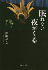 [書籍のゆうメール同梱は2冊まで]/[書籍]/眠れない夜がくる/深堀元文/著/NEOBK-2261952