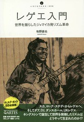 [書籍とのゆうメール同梱不可]/[書籍]/レゲエ入門 世界を揺らしたジャマイカ発リ (いりぐちアルテス)/牧野直也/著/NEOBK-2270488