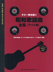 [書籍]/楽譜 昭和歌謡曲全集 (ギター弾き語り)/シンコーミュージック・エンタテイメント/NEOBK-2281048