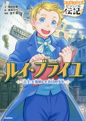 [書籍のゆうメール同梱は2冊まで]/[書籍]/ルイ・ブライユ 「点字」を発明した盲目の少年 (やさしく読めるビジュアル伝記)/岡田好惠/文 坂