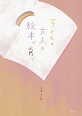 [書籍]/子どもも大人も絵本で育つ/湯澤美紀/著/NEOBK-2344248