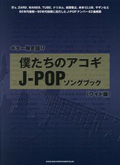 送料無料有/[書籍]/楽譜 僕たちのアコギJ-POPソングブッ (ギター弾き語り)/シンコーミュージック/NEOBK-2350672