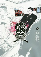 [書籍のゆうメール同梱は2冊まで]/[書籍]/闇金ウシジマくん外伝 らーめん滑皮さ 5 (ビッグスピリッツコミックススペシャル)/真鍋昌平/原