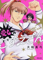 [書籍のゆうメール同梱は2冊まで]/[書籍]/愛しのこずえさん (ポラリスコミックス)/大和真弓/著/NEOBK-2352416