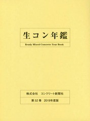 送料無料/[書籍]/’19 生コン年鑑 CD-ROM付/コンクリート新聞社編集出版部/編集/NEOBK-2360504