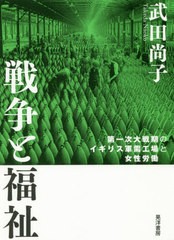 [書籍]/戦争と福祉 第一次大戦期のイギリス軍需工場と女性労働/武田尚子/著/NEOBK-2407464