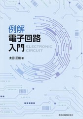 送料無料有/[書籍]/例解電子回路入門/太田正哉/著/NEOBK-2413856