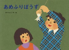 [書籍のゆうメール同梱は2冊まで]/[書籍]/あめふりぼうず (こどものくに傑作絵本)/せなけいこ/作・絵/NEOBK-2413880