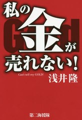 [書籍]/私の金が売れない!/浅井隆/著/NEOBK-2416520