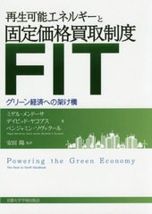 [書籍]/再生可能エネルギーと固定価格買取制度FIT グリーン経済への架け橋 / 原タイトル:Powering the Green Economy/ミゲル・メンドーサ