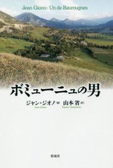 送料無料有/[書籍]/ボミューニュの男/ジャン・ジオノ/著 山本省/訳/NEOBK-2432432