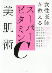 [書籍のゆうメール同梱は2冊まで]/[書籍]/女性医師が教えるスーパービタミンC美肌術/川田暁/監修 高瀬聡子/著 奥村千香/著 納さつき/著 