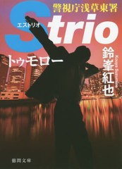 [書籍のゆうメール同梱は2冊まで]/[書籍]/警視庁浅草東署Strio トゥモロー (徳間文庫)/鈴峯紅也/著/NEOBK-2440504