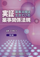 [書籍]/実証 薬事関係法規 第4版-薬事法規は生/山本いづみ/著/NEOBK-2500976