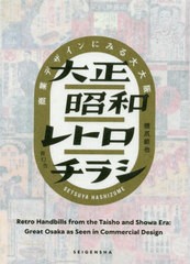 送料無料有/[書籍]/大正昭和レトロチラシ 商業デザインにみる大大阪/橋爪節也/著/NEOBK-2505128