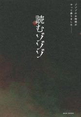 [書籍のメール便同梱は2冊まで]/[書籍]/読むゾゾゾ/ワニブックス/NEOBK-2505216