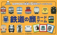 [書籍]/鉄道の顔カードゲーム/交通新聞社/NEOBK-2511288