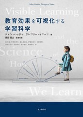 [書籍]/教育効果を可視化する学習科学 / 原タイトル:Visible Learning and the Science of How We Learn/ジョン・ハッティ/著 グレゴリー