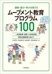 [書籍とのメール便同梱不可]送料無料有/[書籍]/運動・遊び・学びを育てるムーブメント教育プログラム100 幼児教育・保育、小学校体育、特