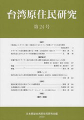 送料無料有/[書籍]/台湾原住民研究  24/日本順益台湾原住民研/NEOBK-2610112