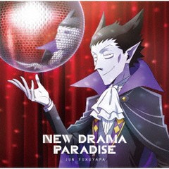 [CD]/福山潤/NEW DRAMA PARADISE [アニメ盤]/PCCG-2171