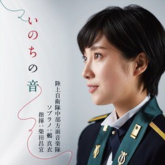 送料無料有/[CD]/鶫真衣 (ソプラノ)、柴田昌宜 (指揮)/陸上自衛隊中部方面音楽隊/いのちの音 [CD+DVD]/COZQ-1444