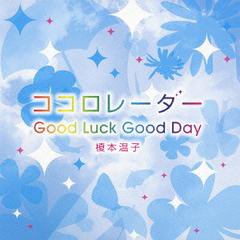 [CDA]/榎本温子/ココロレーダー/GoodLuck GoodDay/FRCA-1179