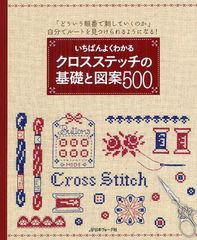 [書籍のゆうメール同梱は2冊まで]/[書籍]/いちばんよくわかるクロスステッチの基礎と図案500 「どういう順番で刺していくのか」自分でル