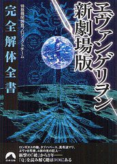 [書籍のゆうメール同梱は2冊まで]/[書籍]/ヱヴァンゲリヲン新劇場版完全解体全書 (青春文庫)/特務機関調査プロジェクトチーム/著/NEOBK-1