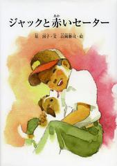 [書籍のゆうメール同梱は2冊まで]/[書籍]/ジャックと赤いセーター (すずのねえほん)/原国子/文 山岡勝司/絵/NEOBK-1368337