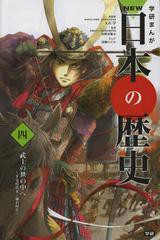 [書籍のメール便同梱は2冊まで]/[書籍]/学習まんが 学研まんが NEW日本の歴史 4 武士の世の中へ (学研まんがシリーズ)/大石学/総監修/NEO