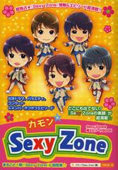 [書籍のゆうメール同梱は2冊まで]/[書籍]/カモン☆Sexy Zone まるごと一冊!『Sexy Zone』に超密着!! 『素顔のSexy Zone』情報&エピソード