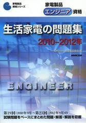 [書籍]家電製品エンジニア資格生活家電の問題集 2010-2012年 (家電製品資格シリーズ)/家電製品協会/編/NEOBK-1439705