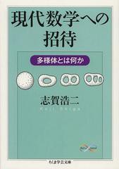 [書籍]/現代数学への招待 多様体とは何か (ちくま学芸文庫 シ28-4 Math & Science)/志賀浩二/著/NEOBK-1543457