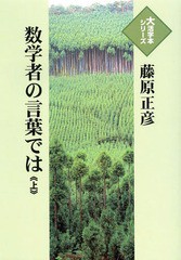 [書籍]/数学者の言葉では 上 (大活字本シリーズ)/藤原正彦/著/NEOBK-1609233