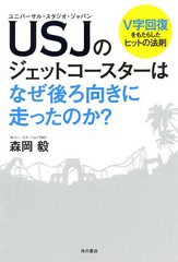 [書籍のメール便同梱は2冊まで]/[書籍]/USJ(ユニバーサル・スタジオ・ジャパン)のジェットコースターはなぜ後ろ向きに走ったのか? V字回