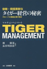 [書籍]/俊敏・積極果敢なタイガー経営の秘密 グローバル韓国企業の強さ / 原タイトル:TIGER MANAGEMENT/マルティン・ヘンマート/〔著〕 